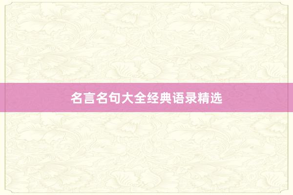 名言名句大全经典语录精选