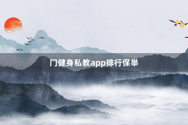 门健身私教app排行保举
